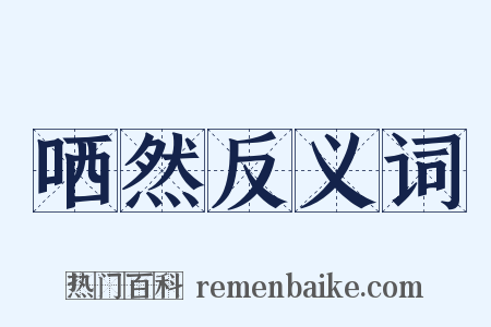 哂然反义词是什么意思的图片